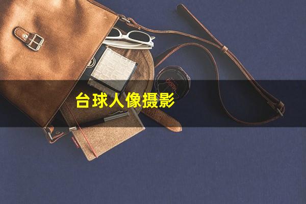 台球人像摄影