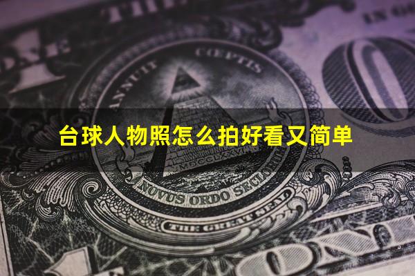 台球人物照怎么拍好看又简单