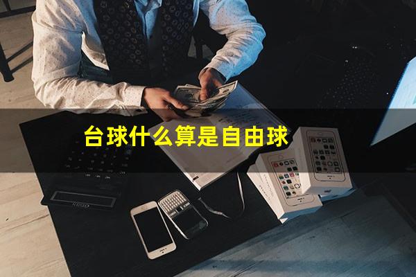 台球什么算是自由球