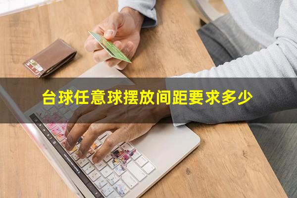 台球任意球摆放间距要求多少