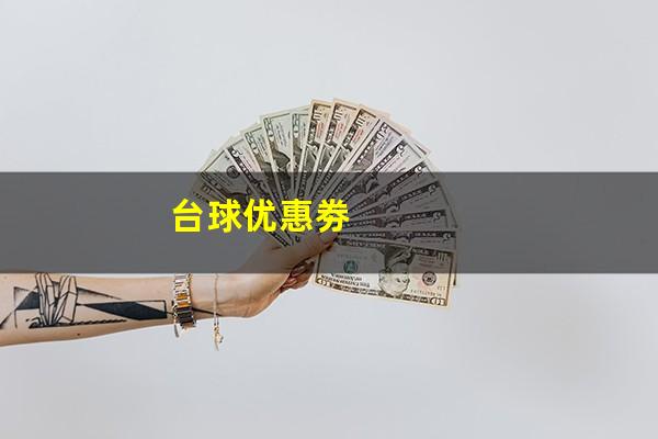 台球优惠劵