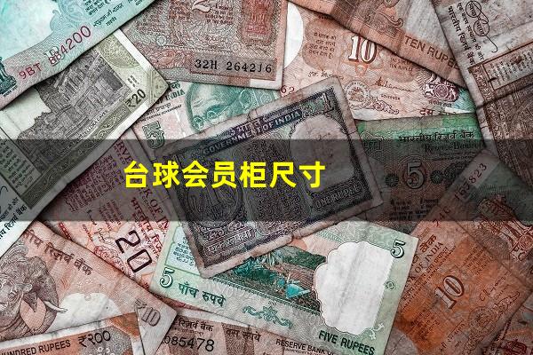 台球会员柜尺寸