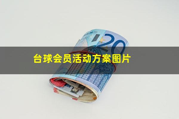 台球会员活动方案图片