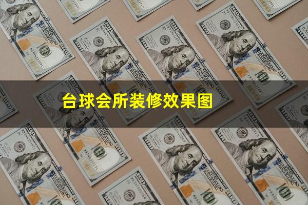 台球会所装修效果图