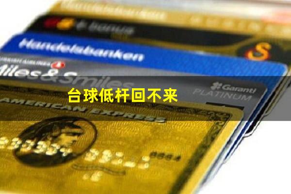 台球低杆回不来