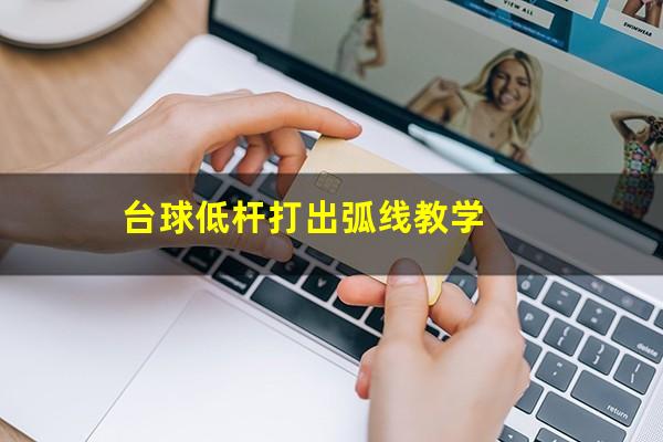 台球低杆打出弧线教学