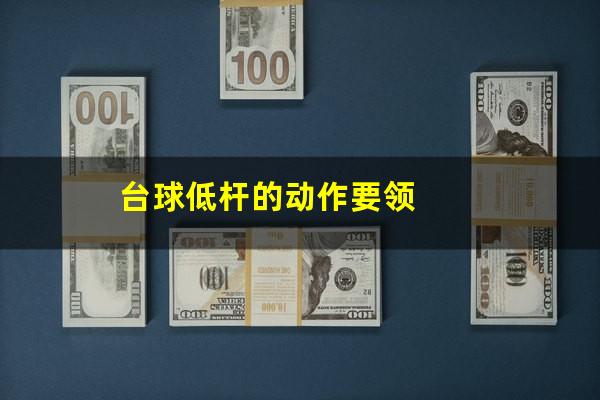 台球低杆的动作要领