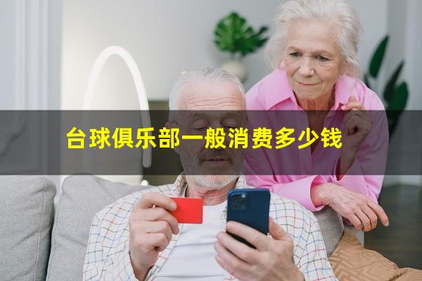 台球俱乐部一般消费多少钱