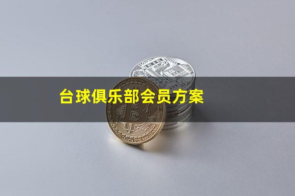 台球厅会员群怎么聊天 台球俱乐部会员方案