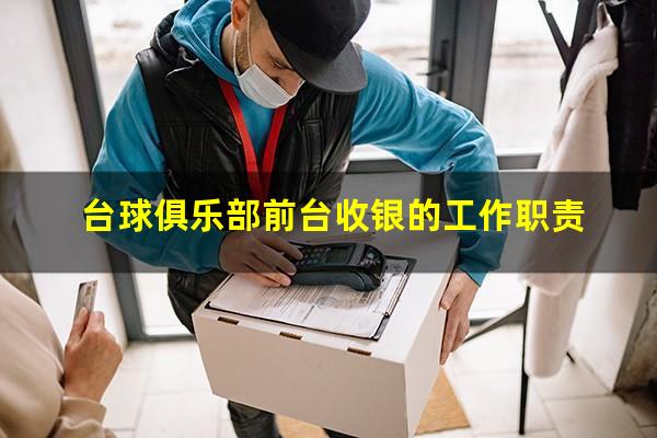 台球俱乐部前台收银的工作职责