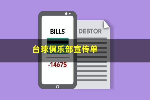 台球俱乐部宣传片怎么拍 台球俱乐部宣传单