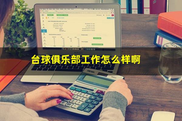 台球俱乐部工作怎么样啊