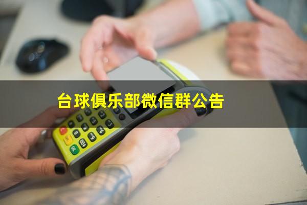 台球室微信群怎么发文案 台球俱乐部微信群公告