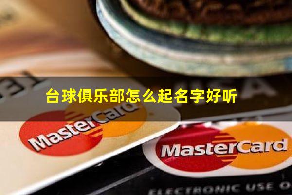 台球俱乐部怎么起名字好听