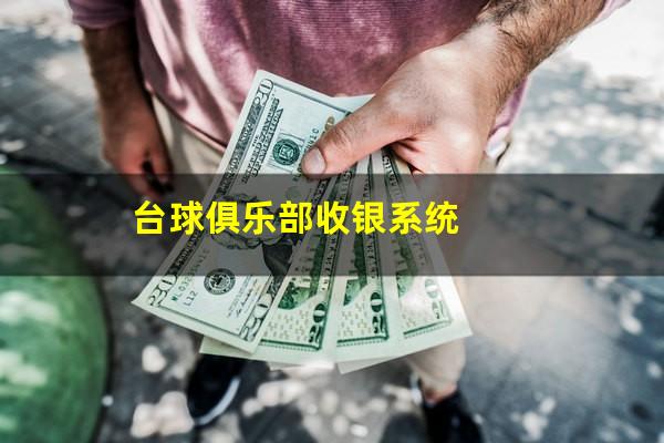 台球俱乐部收银系统