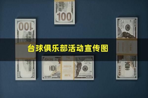 台球俱乐部活动宣传图