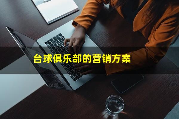 台球俱乐部的营销方案