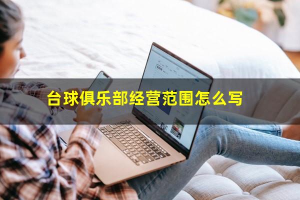 台球俱乐部经营范围怎么写