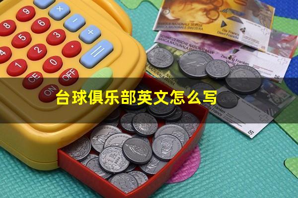 台球俱乐部英文怎么写
