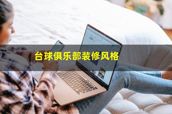 台球俱乐部装修风格