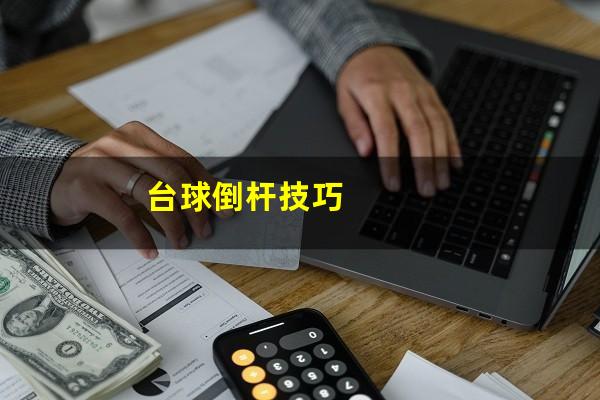台球倒杆技巧