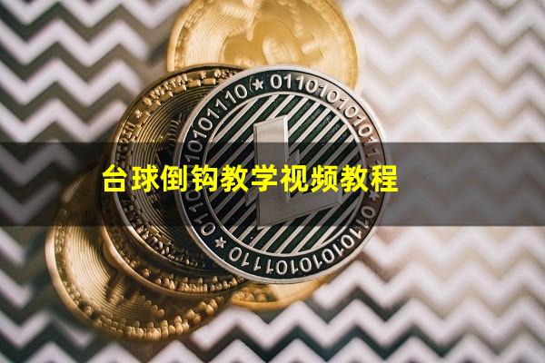 台球倒钩教学视频教程
