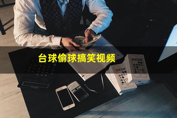 台球偷球搞笑视频
