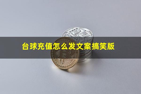 台球充值怎么发文案搞笑版