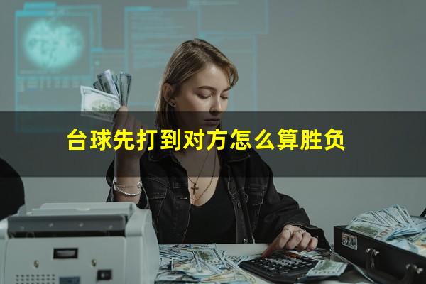 台球先打到对方怎么算胜负