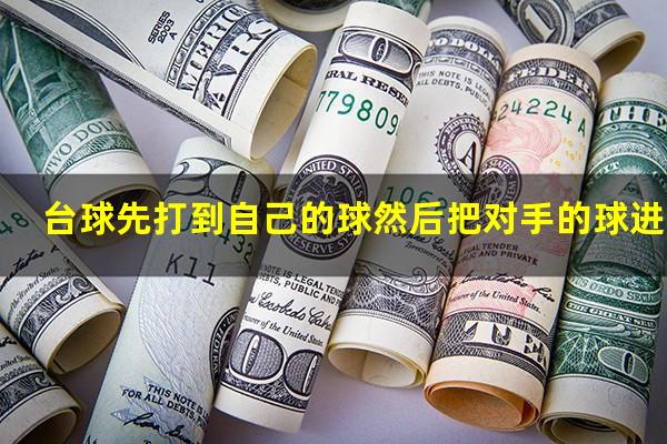 台球先打到自己的球然后把对手的球进了