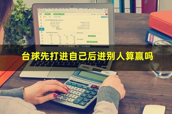 台球先打进自己后进别人算赢吗