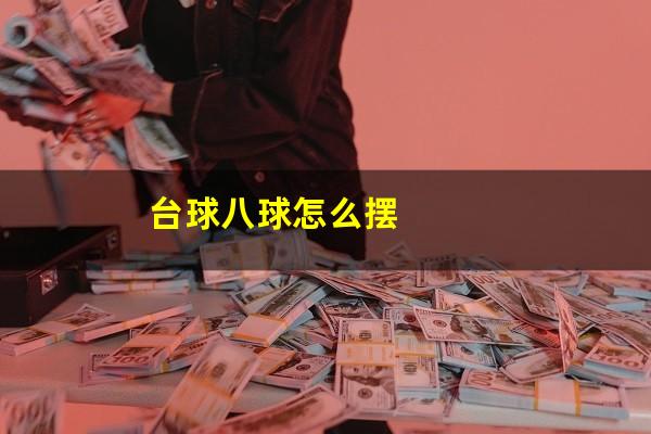 台球八球怎么摆