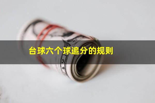台球六个球追分的规则