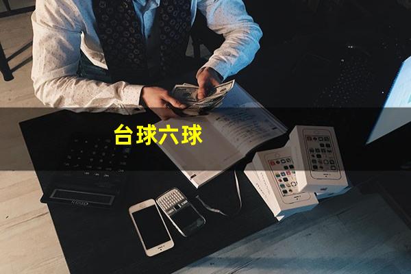 台球六球