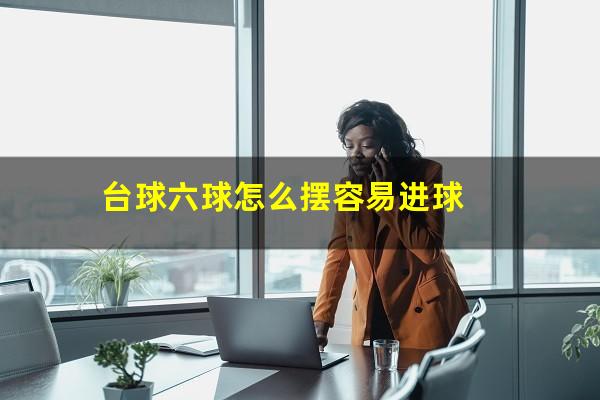 台球六球怎么摆容易进球