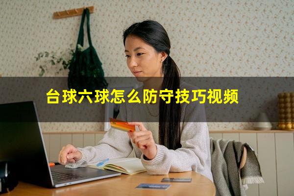 台球六球怎么防守技巧视频