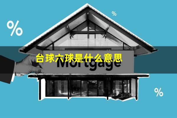 台球六球是什么意思