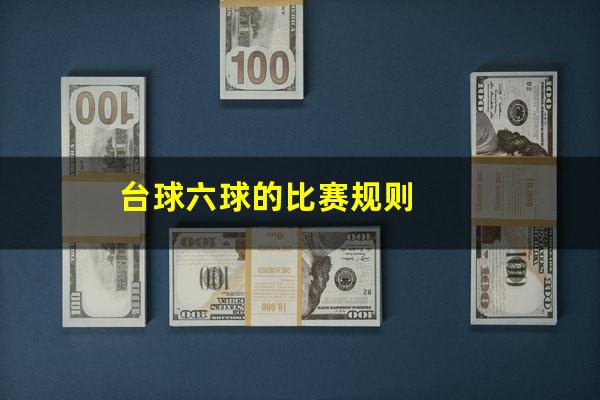 台球六球的比赛规则