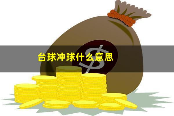 台球冲球英语怎么说 台球冲球什么意思