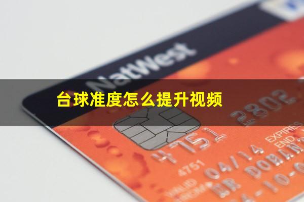 台球准度怎么提升视频