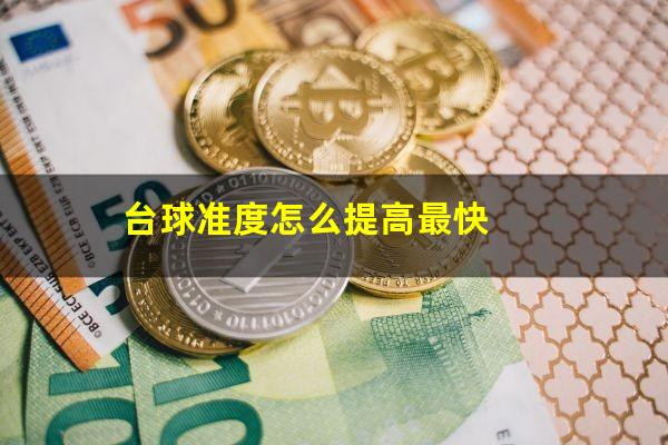 台球准度怎么提高最快