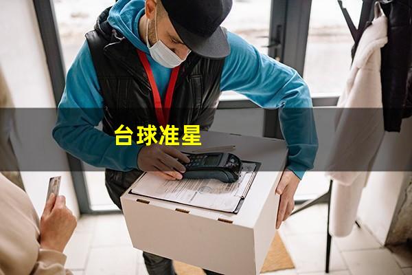台球准星