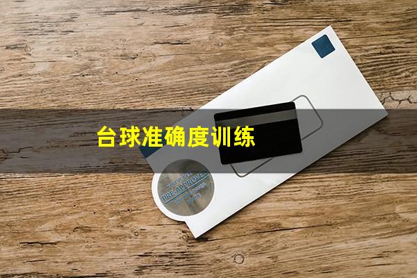 台球准确度训练