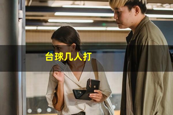 台球几人打