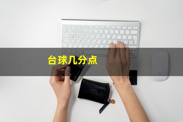 台球几分点