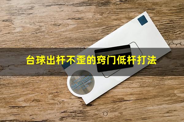 台球出杆不歪的窍门低杆打法