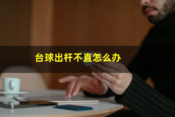 台球出杆不直怎么办