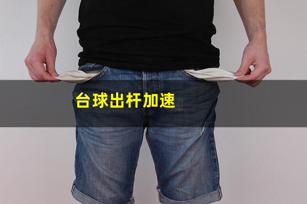 台球出杆加速