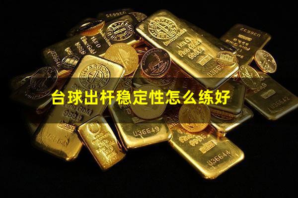 台球出杆稳定性怎么练好