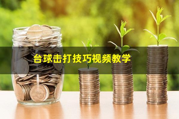 台球击打技巧视频教学